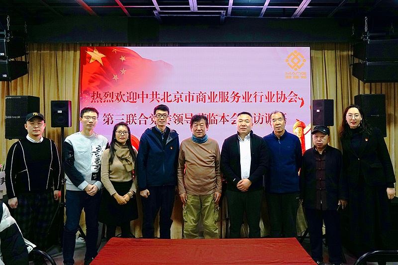中共北京市商业服务业协会第三联合党委领导莅临ZOBO蘑菇视频成人APP下载调研工作